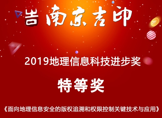 南京吉印荣获《2019地理信息科技进步奖》特等奖