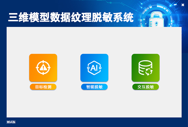 1760524515539717.jpg 系统主界面图-三维模型数据纹理脱敏系统.jpg