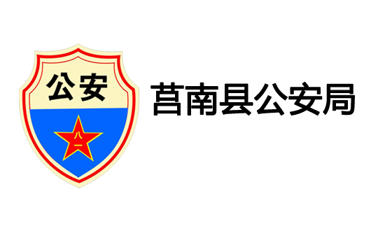 智慧警务APP—莒南县公安局